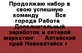 Продолжаю набор в свою успешную команду Avon - Все города Работа » Дополнительный заработок и сетевой маркетинг   . Алтайский край,Новоалтайск г.